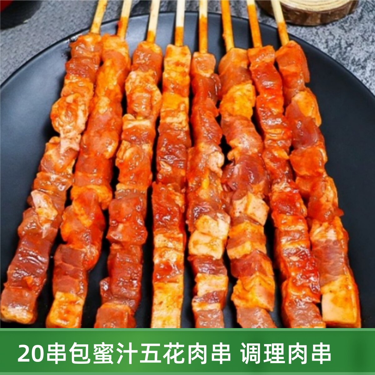 蜜汁中方五花肉大串20串图片