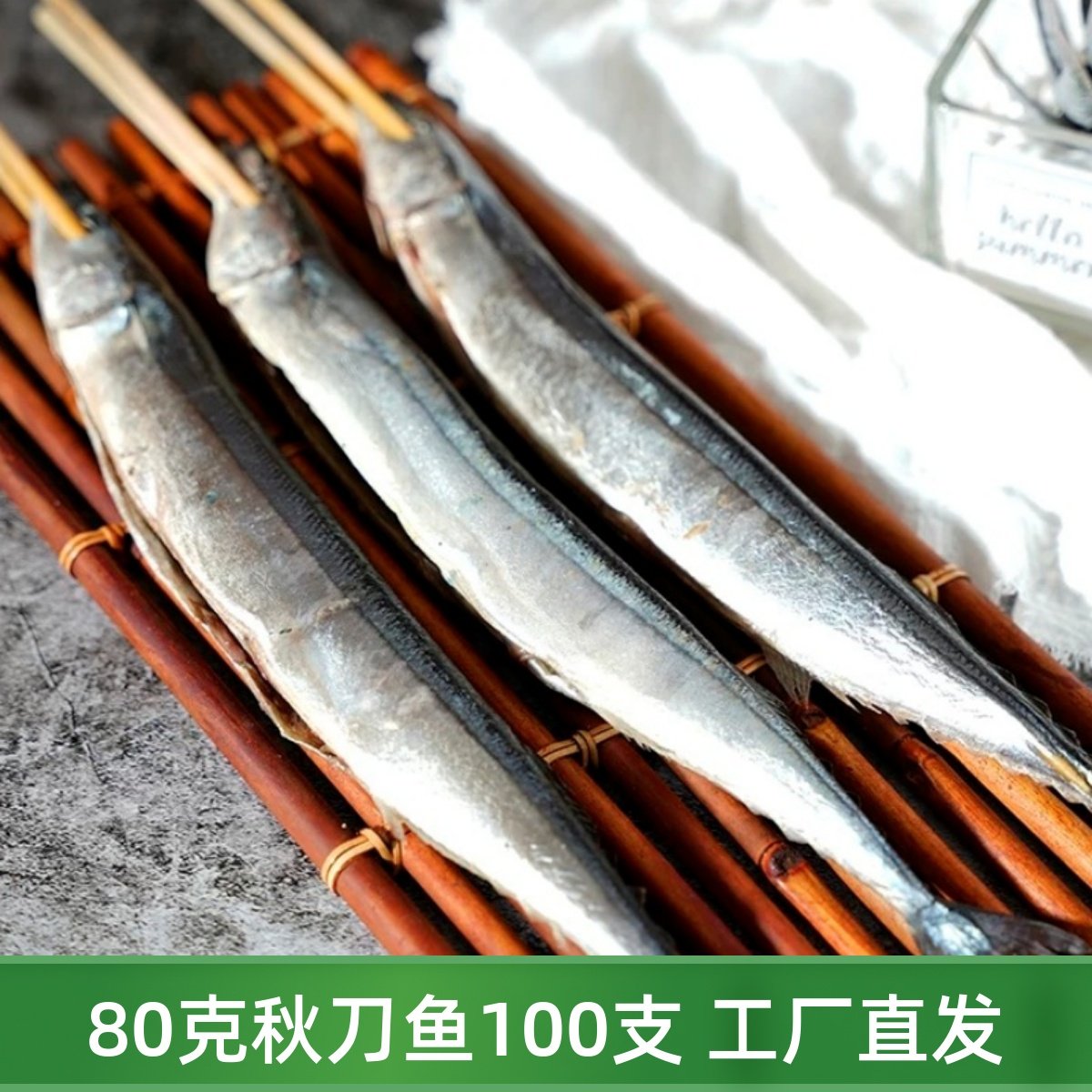 烧烤食材秋刀鱼小串烤串