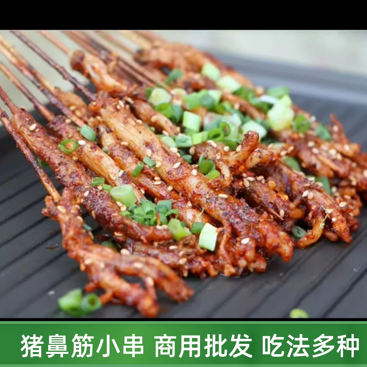 猪鼻筋串100串小肉串烤串手把希筋串烧烤食材猪鼻梁筋串 鼻筋龙筋