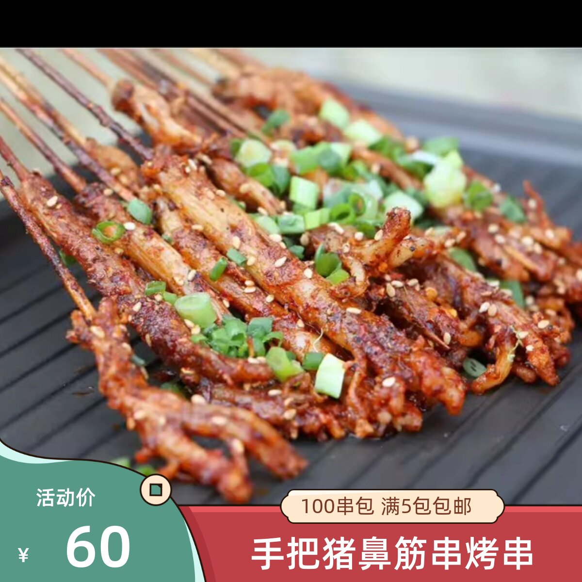 猪鼻筋串100串小肉串烤串手把希筋串烧烤食材猪鼻梁筋串 鼻筋龙筋