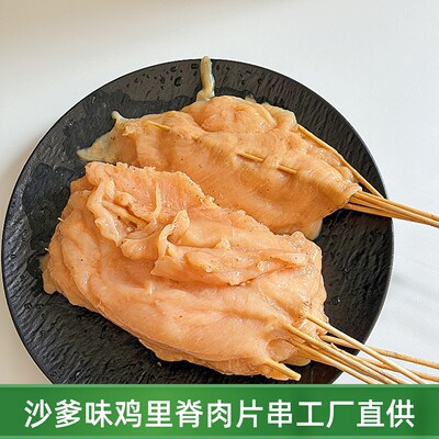 沙爹里脊肉整肉沙茶味里脊肉串大号街边炸串鸡肉片冷冻调理鸡肉串