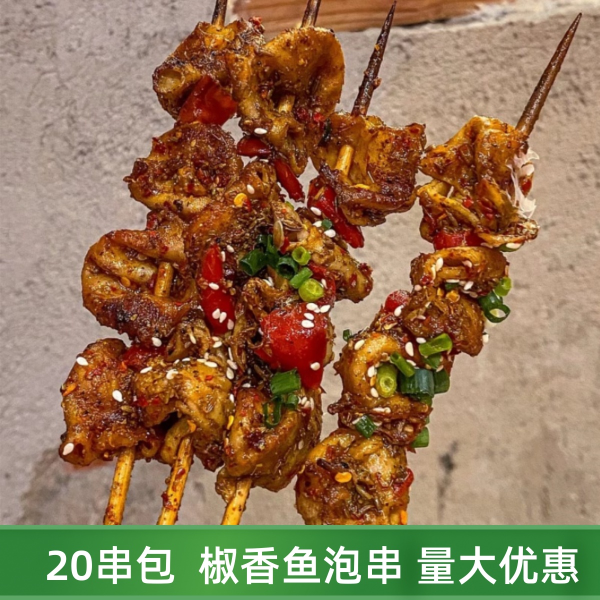 烧烤鱼泡串20串脆肚串