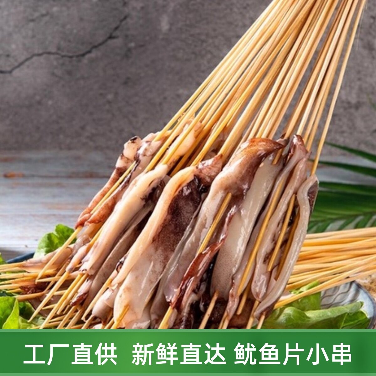 鱿鱼片小串铁板烧烤商用鱿鱼小把串手把串新鲜鱿鱼条炸串冷冻批发