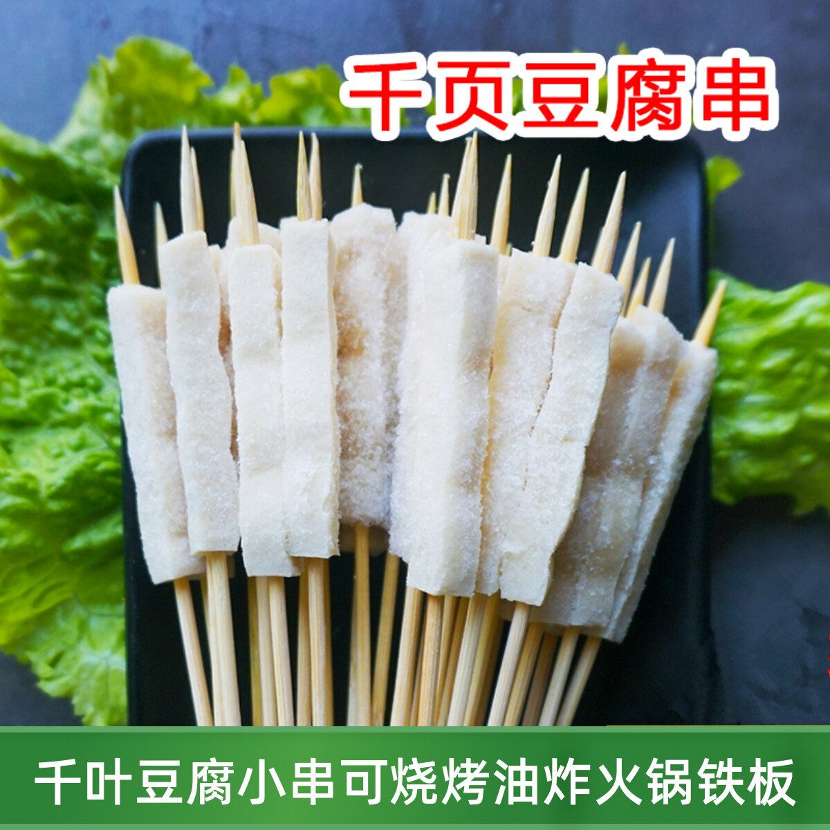 千叶豆腐小把串100支 烧烤食材串串冷冻半成品千页豆腐串家庭商用