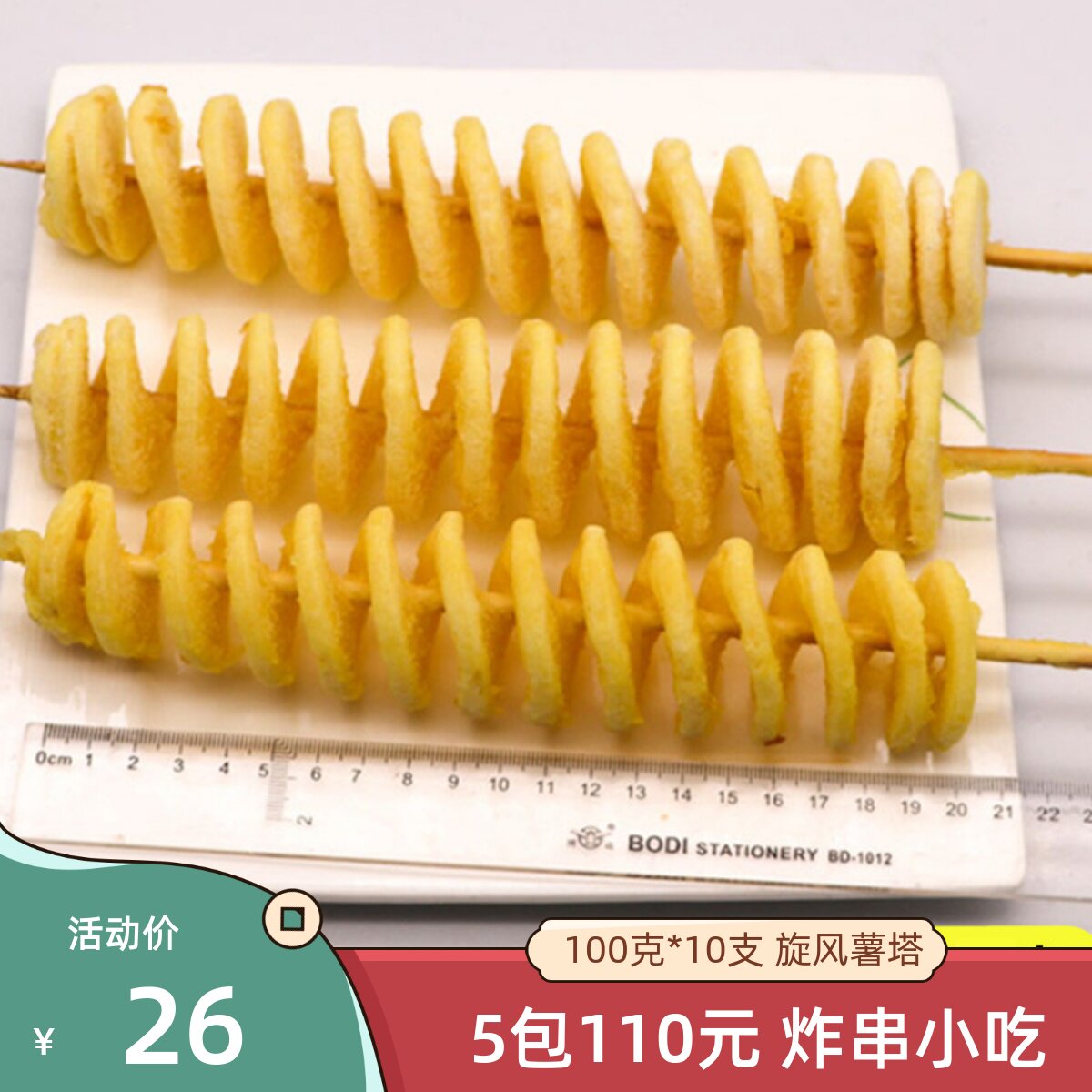 旋风薯塔油炸小吃10串黄金薯塔串原味土豆片串炸串半成品烧烤食材