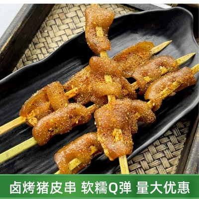 然琪卤熟猪皮串熟食半成品烧烤食材店铺商用摆摊肉皮烤串批发整箱