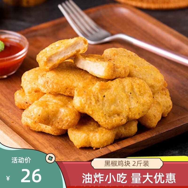 鸡块1000克黑椒口味油炸鸡块 休闲食品油炸食品 黑椒味 鸡块鸡肉