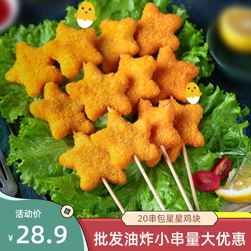 五星鸡块串油炸德邻星星鸡块小串20支烧烤冷冻炸串食材鸡米花串