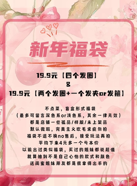 桃子柚2026新年发饰福袋~发圈发夹抓夹香蕉夹发绳大肠圈发箍竖夹