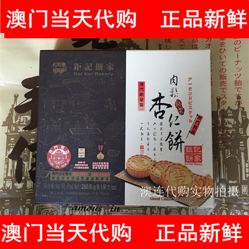 澳门钜记特产 零食/小吃/饼干【肉松杏仁饼】tvb巨轮 罗信记