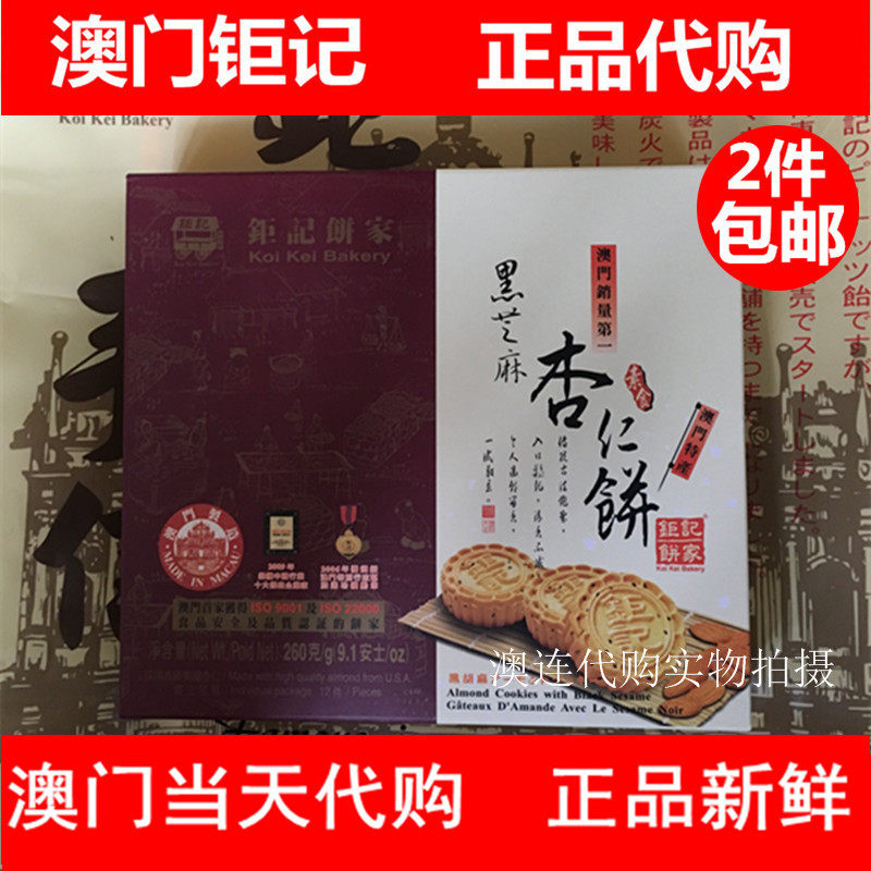 钜记澳门黑芝麻杏仁饼