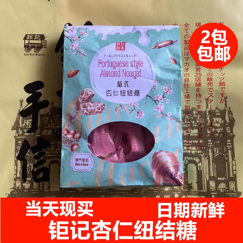 钜记饼家澳门特产杏仁纽结糖图片