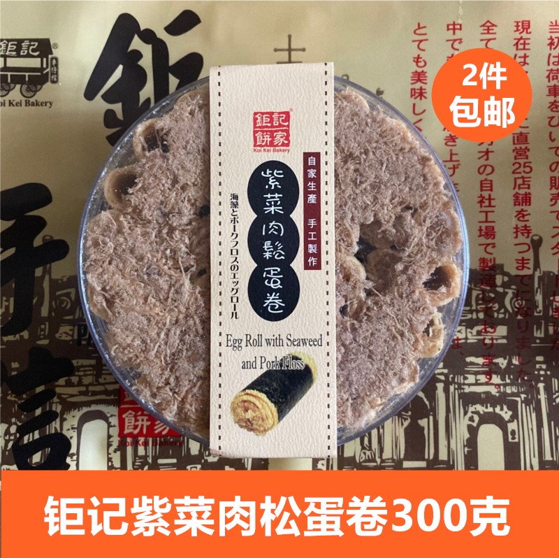 澳门特产澳门钜记饼家手信 钜记紫菜肉松蛋卷300克