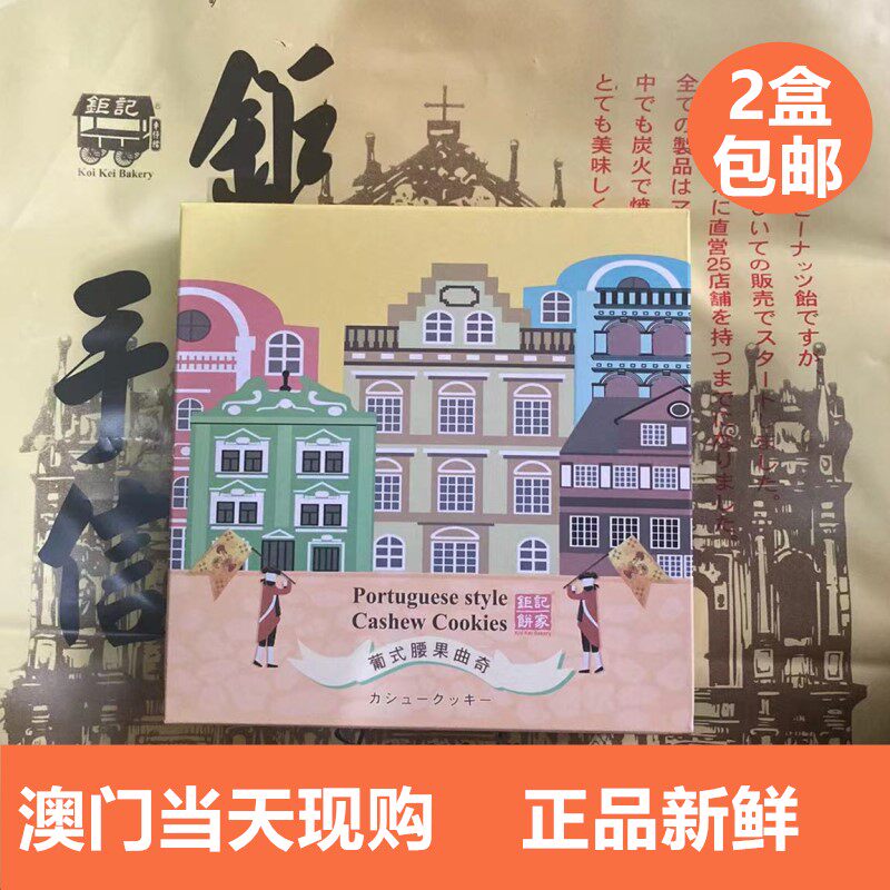 澳门特产钜记饼家手信180g腰果