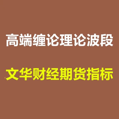 文华财经期货缠论理论公式