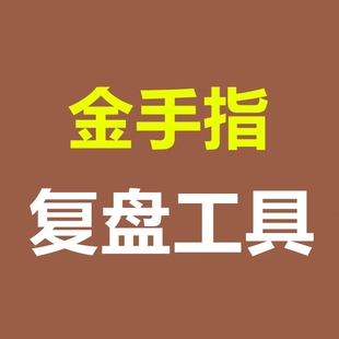涨停板短线复盘板块赛道龙头战法题材库看盘挖掘股票工具自动更新