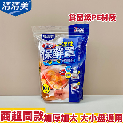 清清美一次性加厚保鲜膜套罩食品级专用保鲜袋家用剩菜套碗盘罩子