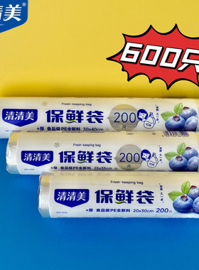 清清美600只大号加厚型保鲜袋增厚型点断式平口PE冰箱食品耐高温
