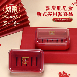 鸿飞大红塑料肥皂盒结婚喜事用品陪嫁套装带盖皂托浴室沥水香皂盒