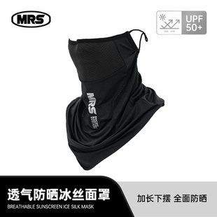 [MRS]周边冰丝防晒面罩透气吸汗高弹力速干高效全方位防晒UPF50+