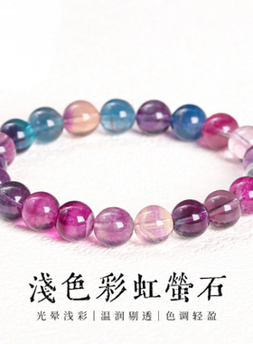 天然彩虹萤石手链女恋夏风冰透轻盈糖果色彩萤石水晶手串饰品礼物