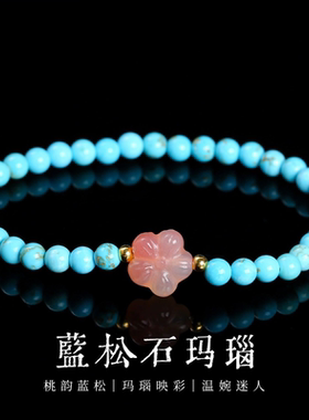 极细蓝松石手链女新中式简约风盐源玛瑙桃花转运珠松石手串桃花运