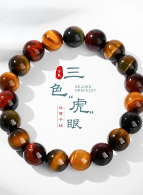 天然三色虎眼石手串男女款个性潮流单圈圆珠闪电虎眼石手链礼物款