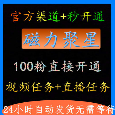 0粉开通磁力聚星开启快手磁力聚星小铃铛任务视频直播任务