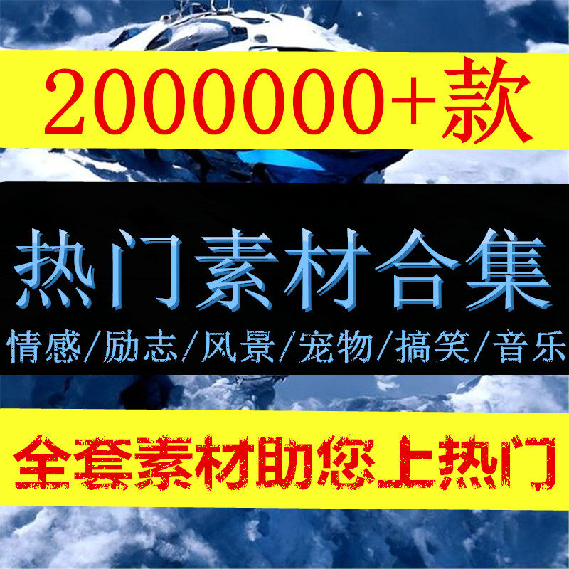 高清热门抖音快手短视频素材自媒体剪辑风景搞笑情感励志剧本文案