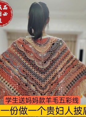 七彩羊毛贵妇人披肩学生送妈妈款手工DIY编织钩针毛线团自制材料