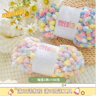 雪球粒小球球diy手工编织针织毛毯坐垫手编球球线豆豆毛线团