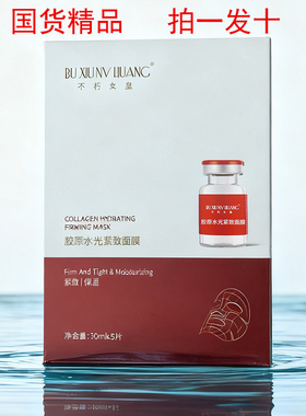 不朽女皇玻色胶原水光拉丝灯泡肌面膜紧致抗皱抗衰老嫩肤补水学生