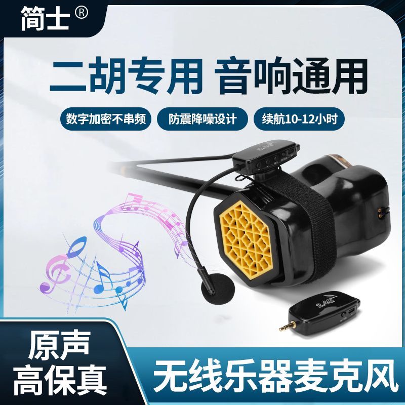 二胡无线麦克风高音质大音量乐器拾音器续航持久户外演出耳麦261