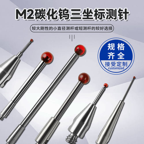 M2三坐标测针三次元探针0.5红宝石球海克斯康雷尼绍国产替代测头