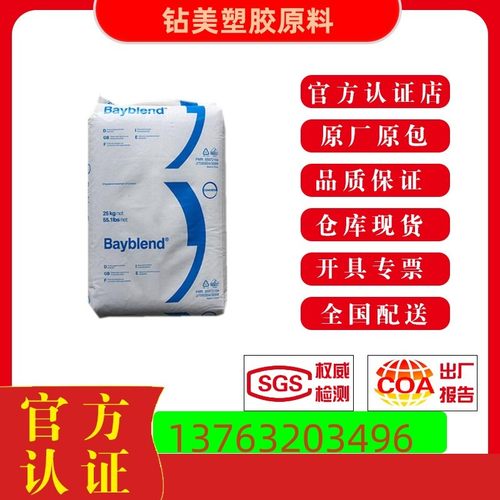 PC/ABS合金塑料 科思创T65XF带脱模剂 耐低温抗冲击 汽车配件原料