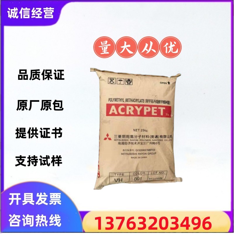 PMMA 三菱丽阳VH001透明级亚克力颗粒耐高温厨房餐具塑胶原料颗粒