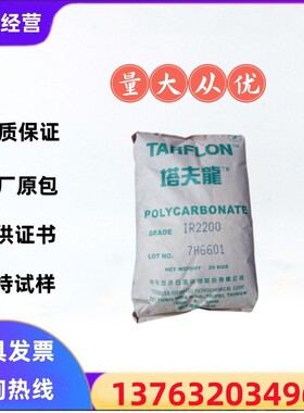 PC台湾出光IR2200塑胶原料透明蓝底注塑塔夫龙IR-1700/1900/2500