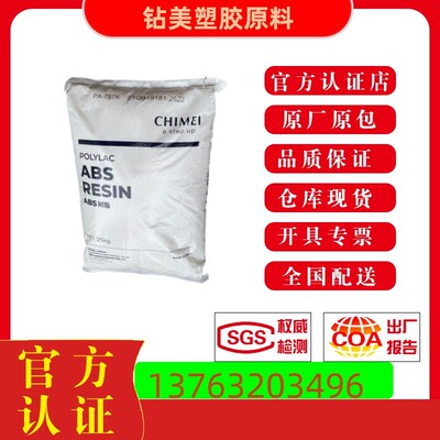 ABS奇美757K注塑级 707K-BK高流动 高刚性 医疗级原料 749S食品级