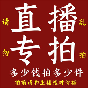 直播专拍链接 一物一拍