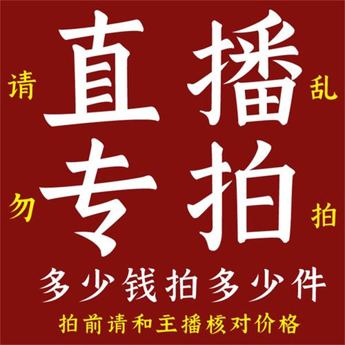 直播专拍链接  一物一拍