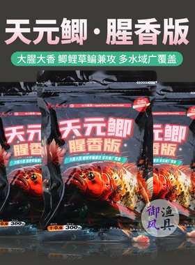 武汉天元天元鲫腥香版邓刚同款鲫鱼饵料秋冬季野钓鲤草鳊翘嘴兼攻