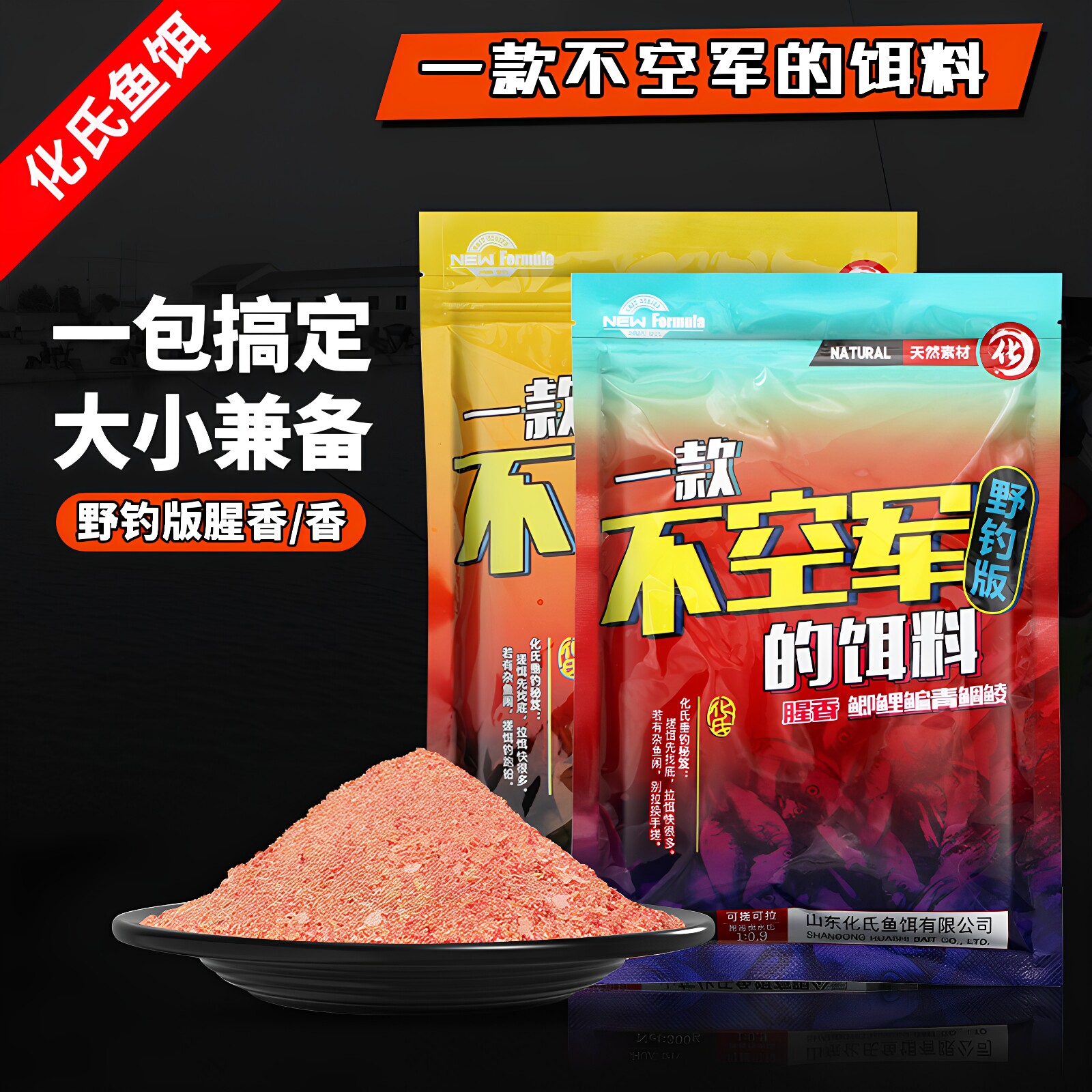 化氏鱼饵一款不空军饵料野钓腥香图片