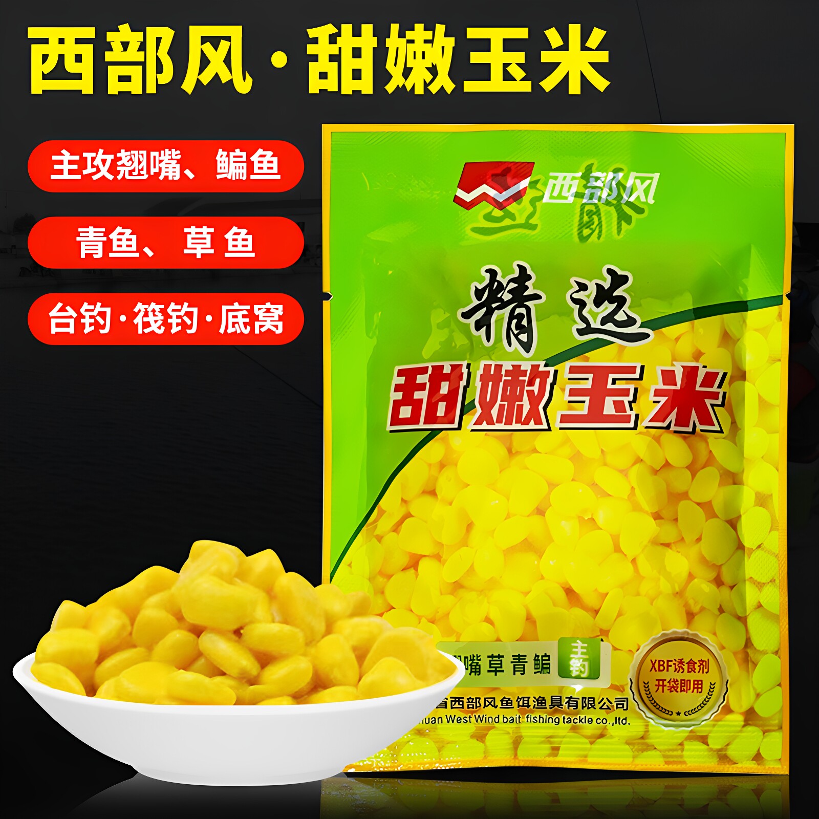 西部风精选甜嫩玉米翘嘴青鲤鱼饵图片