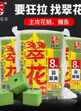 老G翠花8号蒜酸臭方块饵主攻鲢鳙