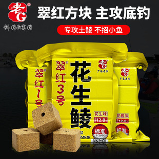 老G翠红3号花生鲮方块饵料广东专攻土鲮海竿抛竿翻板钩鲤鱼鲫鱼饵