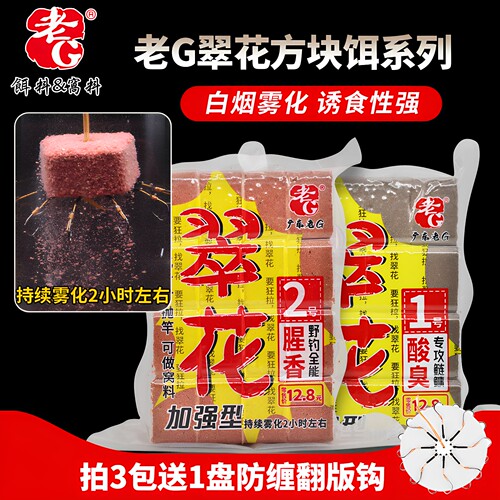 老G翠花方块饵酸香鲢鳙野钓腥香