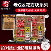 老g方块饵料翠红3号加浓花生方块酸臭鱼饵水库野钓湖库海竿鱼饵料