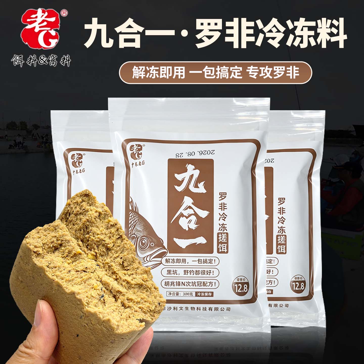 老G九合一罗非冷冻饵料解冻即用图片