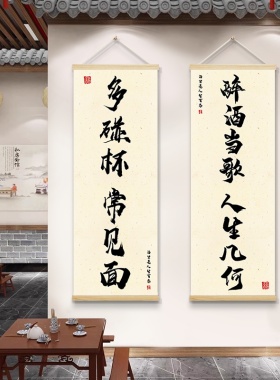 酒文化字画墙面挂画木轴画