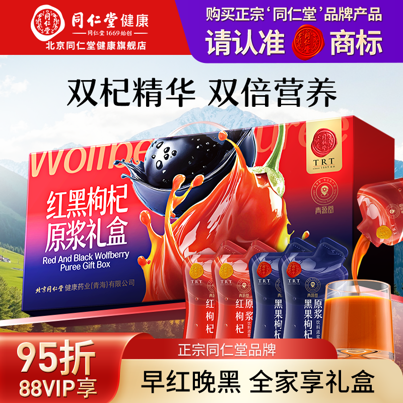 正宗同仁堂品牌黑枸杞原浆礼盒